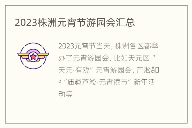 2023株洲元宵节游园会汇总
