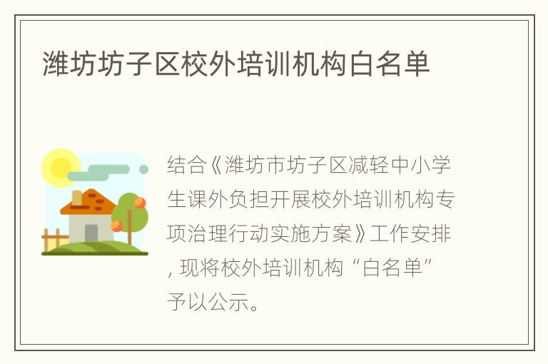 潍坊坊子区校外培训机构白名单