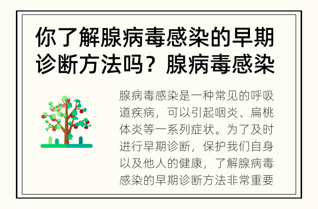 你了解腺病毒感染的早期诊断方法吗？ 腺病毒感染如何进行早期诊断？