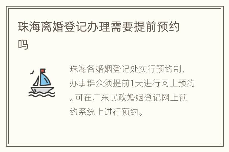 珠海离婚登记办理需要提前预约吗