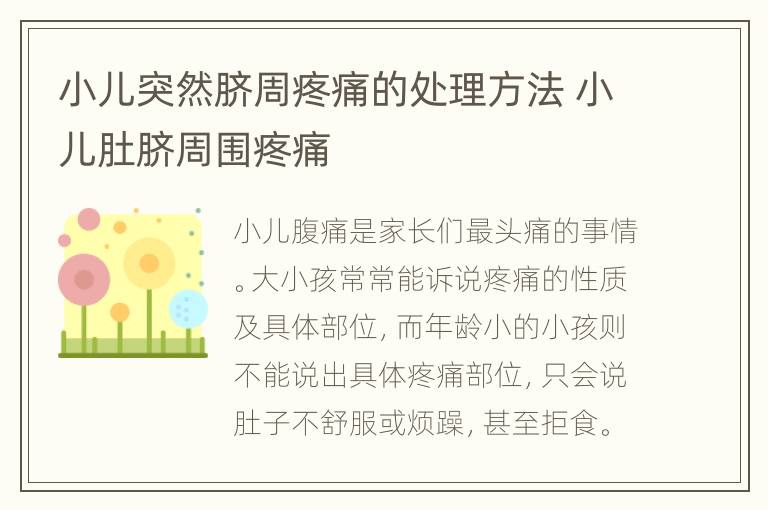 小儿突然脐周疼痛的处理方法 小儿肚脐周围疼痛