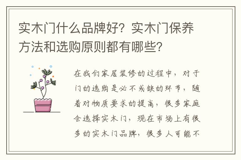 实木门什么品牌好？实木门保养方法和选购原则都有哪些？