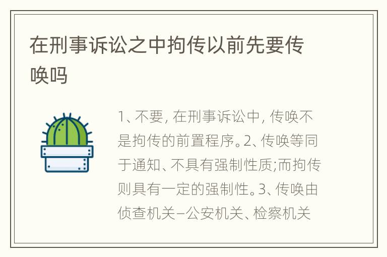 在刑事诉讼之中拘传以前先要传唤吗
