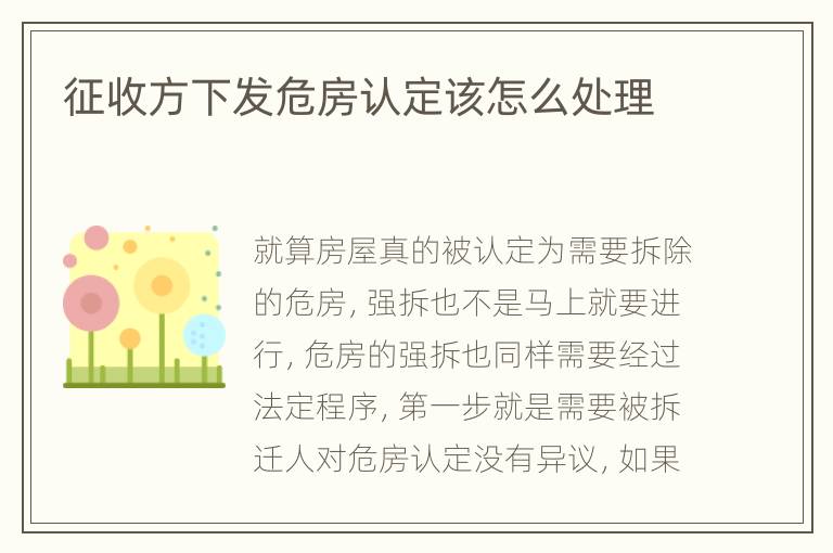 征收方下发危房认定该怎么处理