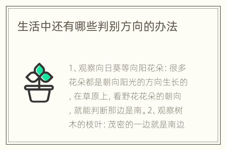 生活中还有哪些判别方向的办法
