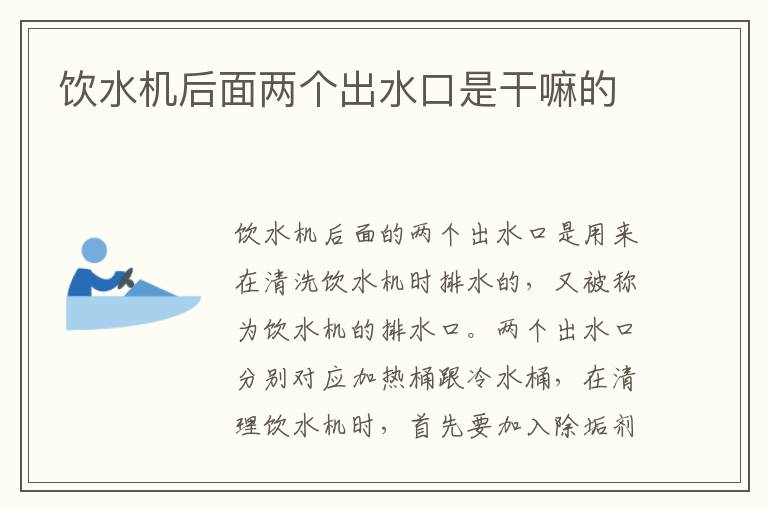 饮水机后面两个出水口是干嘛的