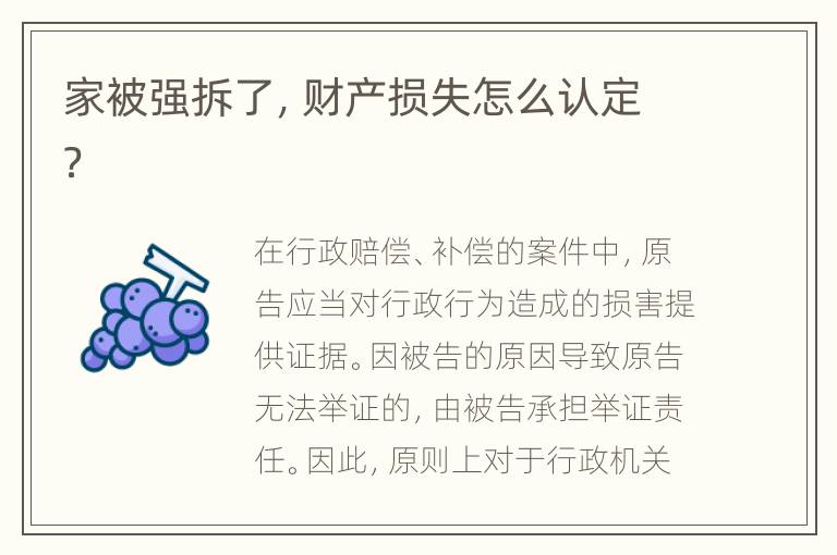 家被强拆了，财产损失怎么认定？