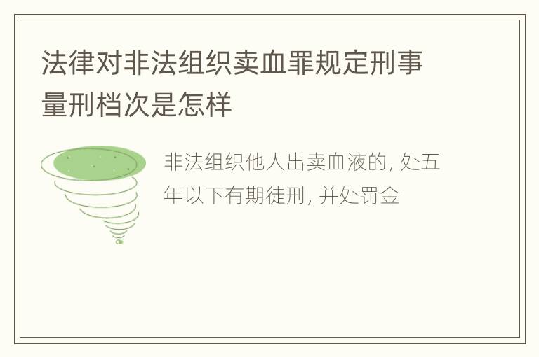 法律对非法组织卖血罪规定刑事量刑档次是怎样