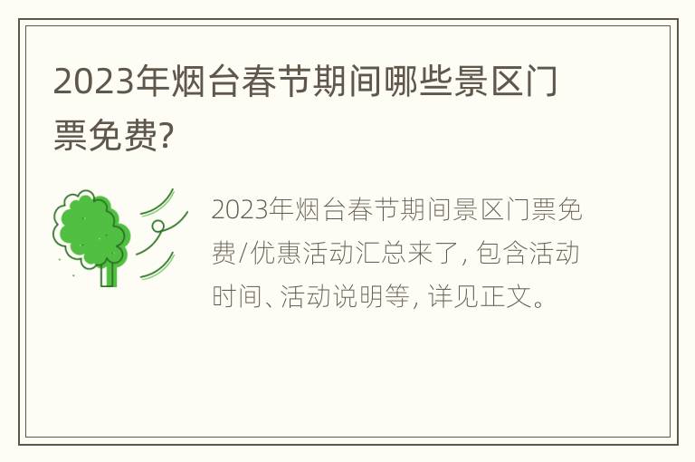 2023年烟台春节期间哪些景区门票免费？