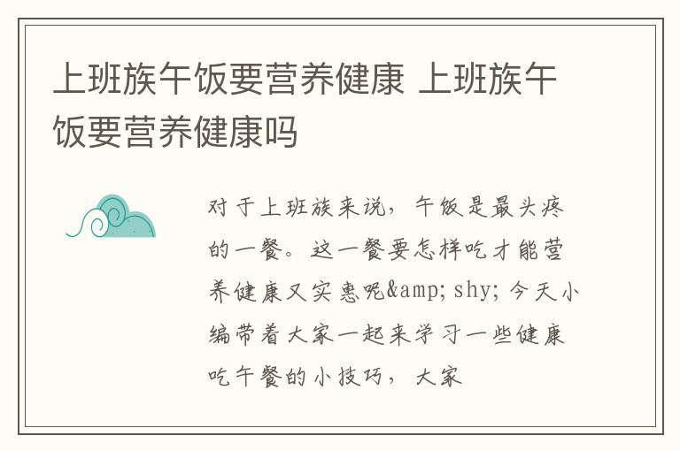 上班族午饭要营养健康 上班族午饭要营养健康吗