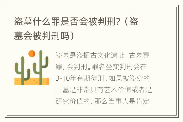 盗墓什么罪是否会被判刑？（盗墓会被判刑吗）