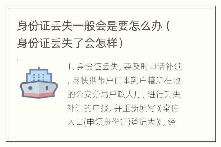 身份证丢失一般会是要怎么办（身份证丢失了会怎样）