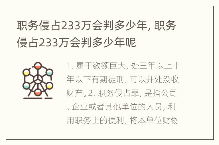 职务侵占233万会判多少年，职务侵占233万会判多少年呢