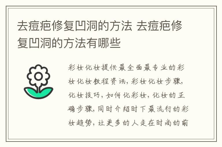 去痘疤修复凹洞的方法 去痘疤修复凹洞的方法有哪些