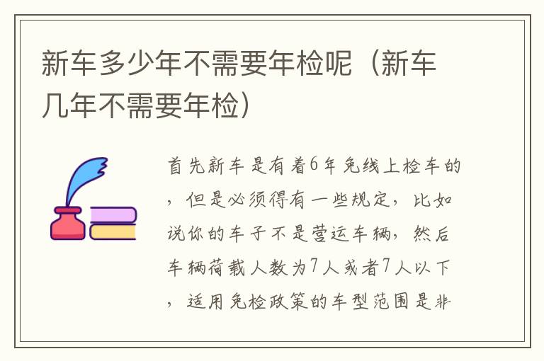 新车多少年不需要年检呢（新车几年不需要年检）