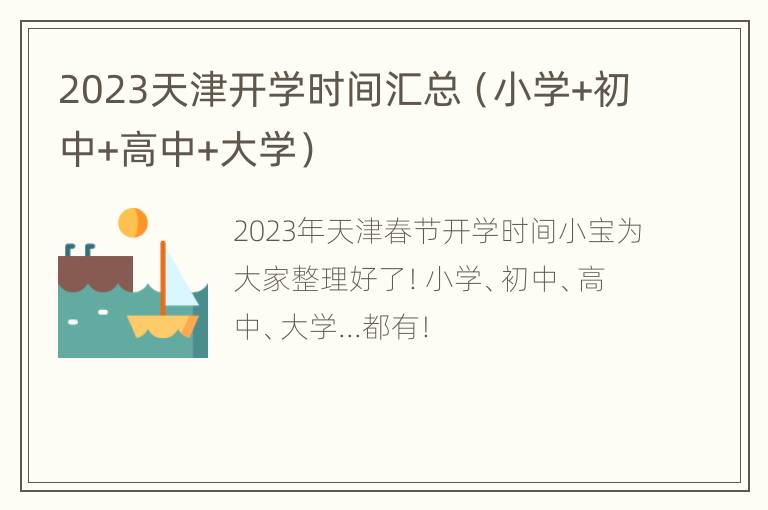 2023天津开学时间汇总（小学+初中+高中+大学）