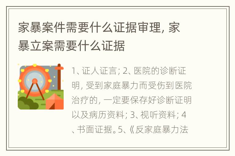 家暴案件需要什么证据审理，家暴立案需要什么证据