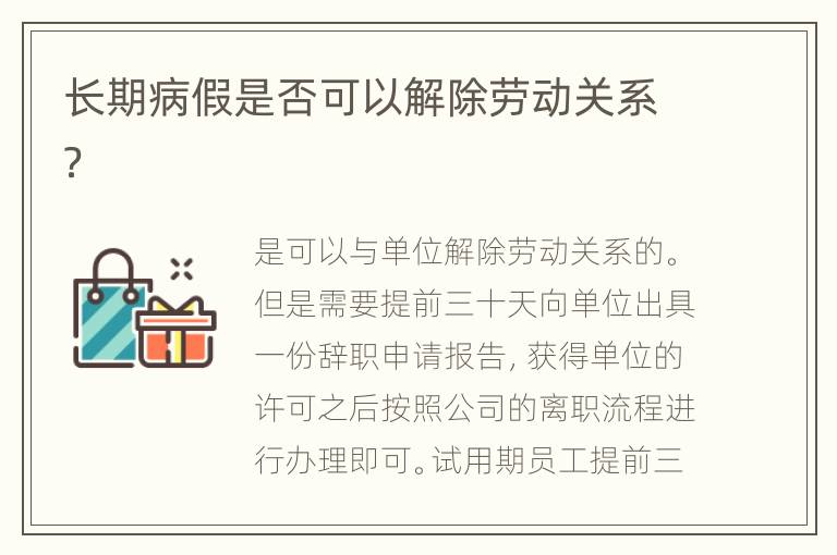 长期病假是否可以解除劳动关系？