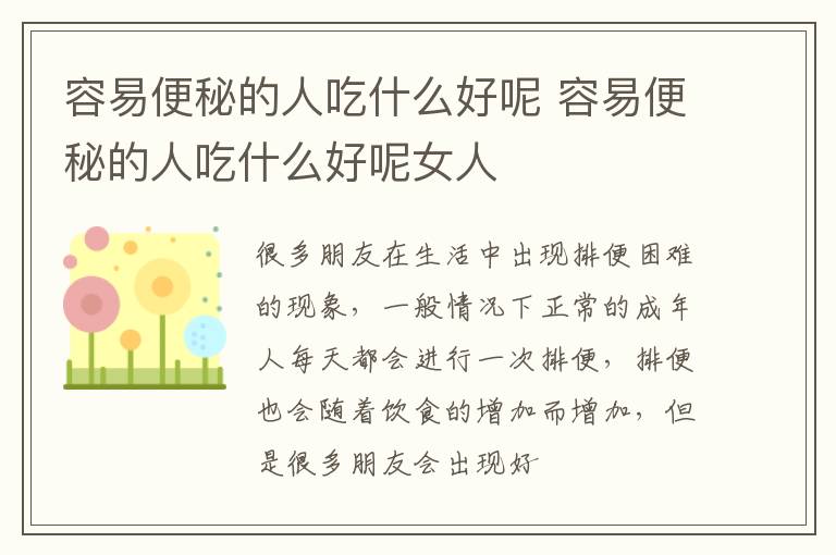 容易便秘的人吃什么好呢 容易便秘的人吃什么好呢女人