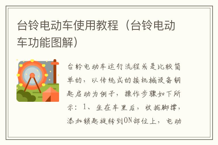 台铃电动车使用教程（台铃电动车功能图解）