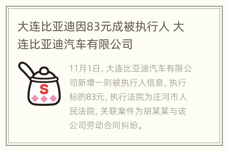 大连比亚迪因83元成被执行人 大连比亚迪汽车有限公司