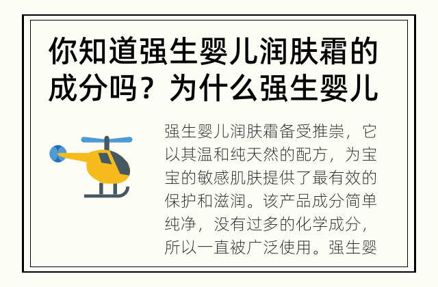 你知道强生婴儿润肤霜的成分吗？ 为什么强生婴儿润肤霜备受推崇？