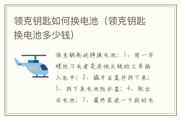 领克钥匙如何换电池（领克钥匙换电池多少钱）
