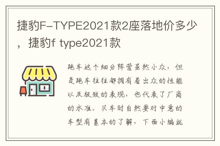 捷豹F-TYPE2021款2座落地价多少，捷豹f type2021款