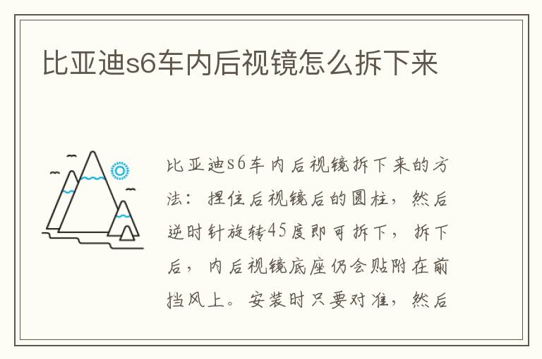 比亚迪s6车内后视镜怎么拆下来