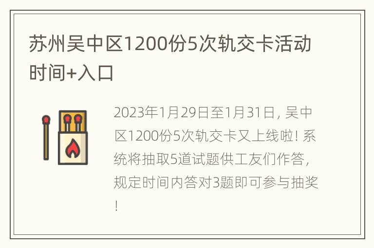 苏州吴中区1200份5次轨交卡活动时间+入口