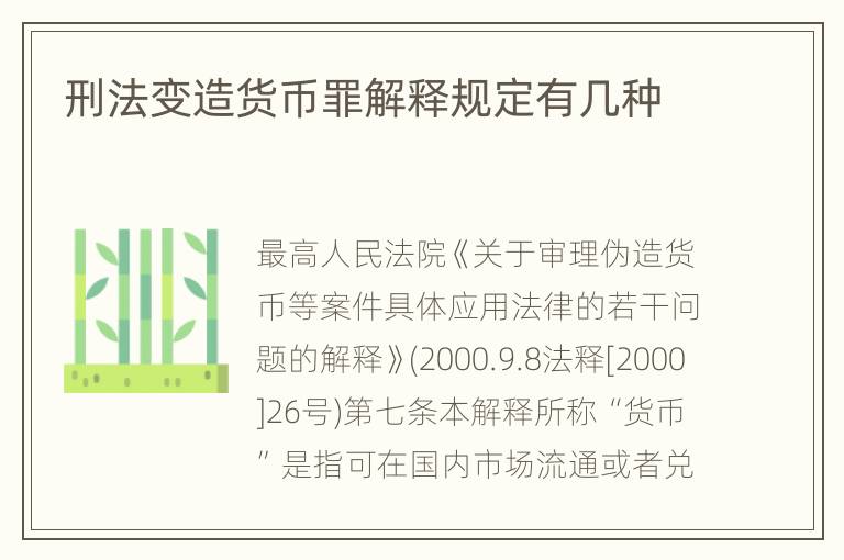 刑法变造货币罪解释规定有几种