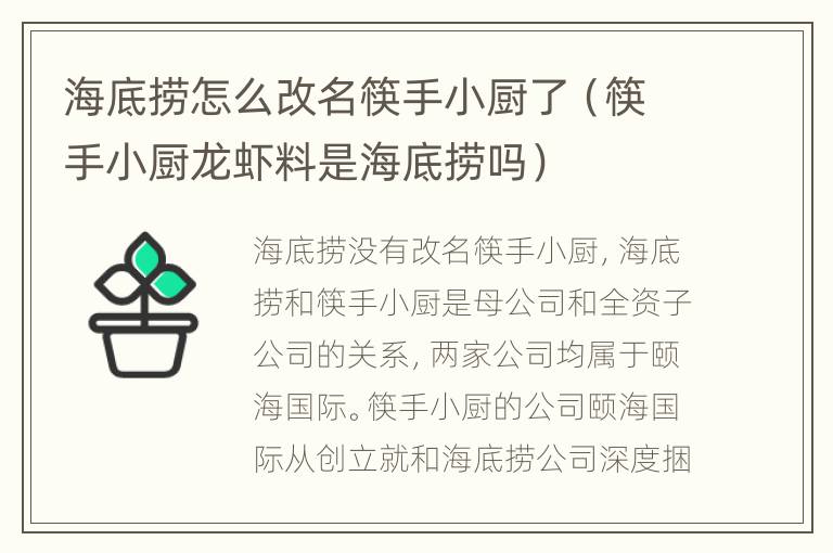 海底捞怎么改名筷手小厨了（筷手小厨龙虾料是海底捞吗）