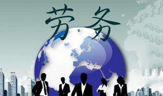 潮注册劳务公司需要什么条件 潮注册劳务公司需要哪些条件