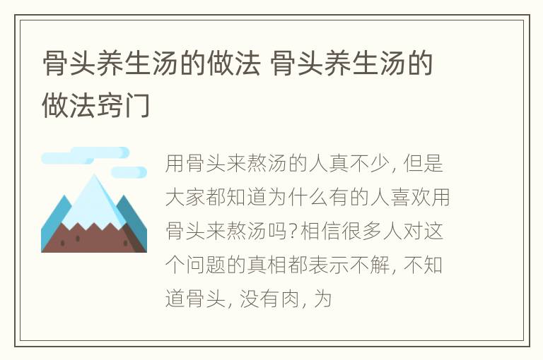 骨头养生汤的做法 骨头养生汤的做法窍门