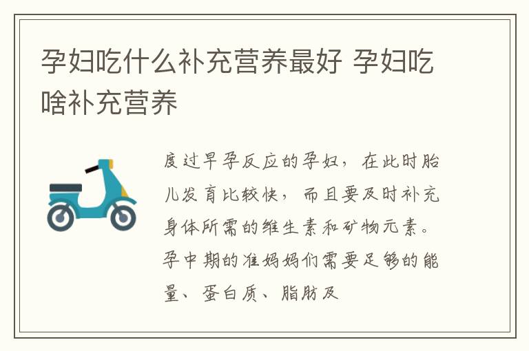 孕妇吃什么补充营养最好 孕妇吃啥补充营养