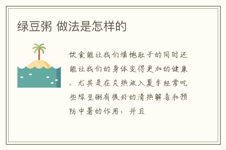 绿豆粥 做法是怎样的