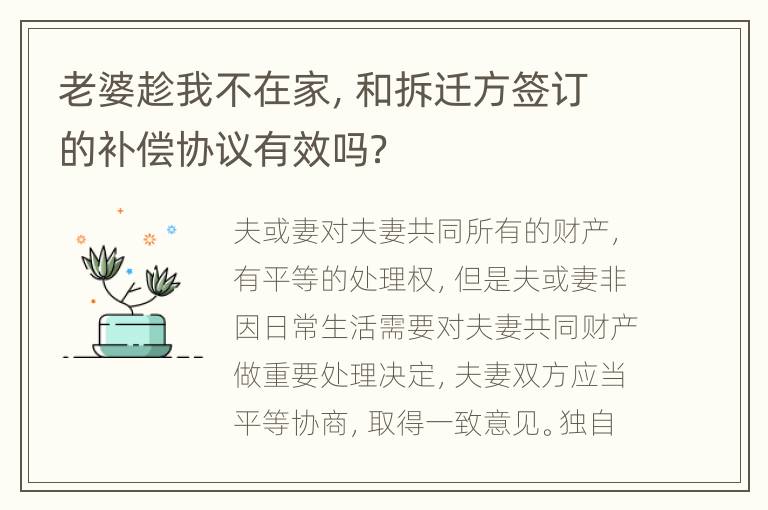 老婆趁我不在家，和拆迁方签订的补偿协议有效吗？