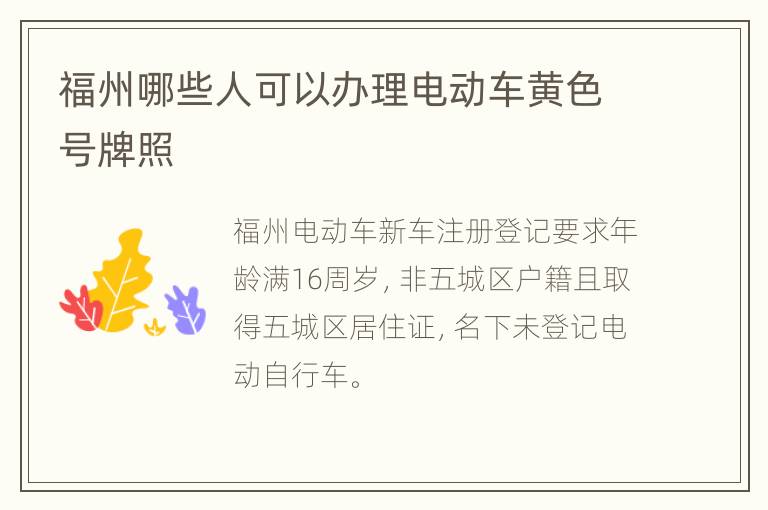 福州哪些人可以办理电动车黄色号牌照