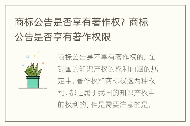 商标公告是否享有著作权？ 商标公告是否享有著作权限