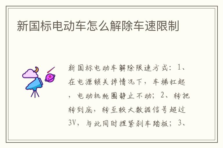新国标电动车怎么解除车速限制