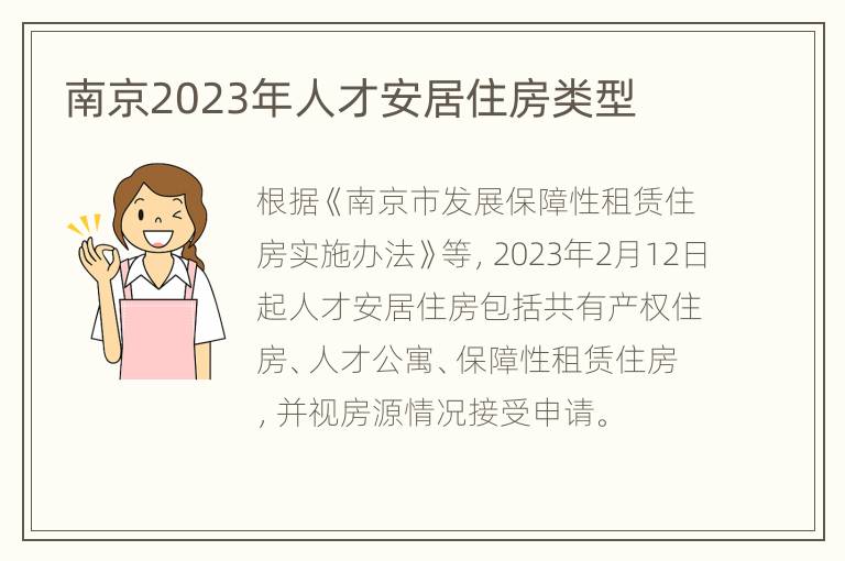 南京2023年人才安居住房类型
