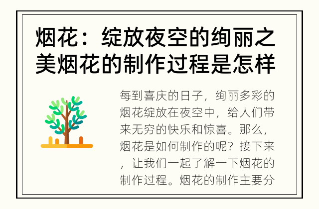 烟花：绽放夜空的绚丽之美 烟花的制作过程是怎样的?
