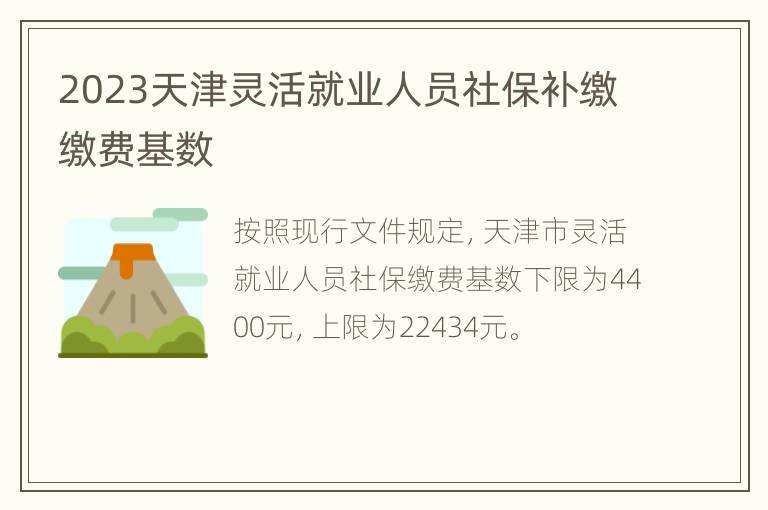2023天津灵活就业人员社保补缴缴费基数
