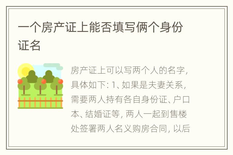 一个房产证上能否填写俩个身份证名