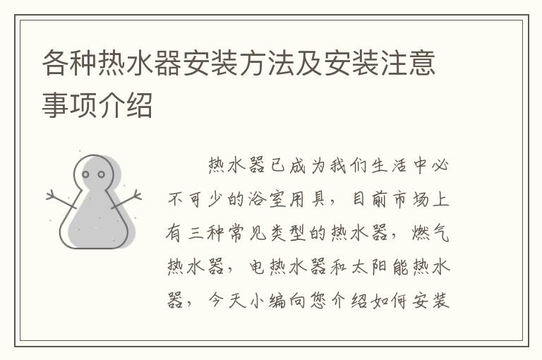 各种热水器安装方法及安装注意事项介绍