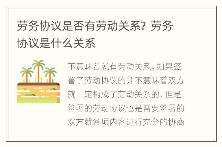 劳务协议是否有劳动关系？ 劳务协议是什么关系