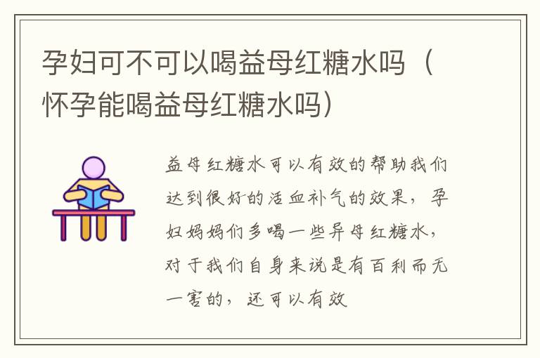 孕妇可不可以喝益母红糖水吗（怀孕能喝益母红糖水吗）