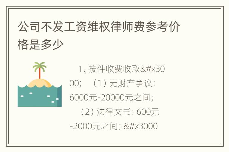 公司不发工资维权律师费参考价格是多少
