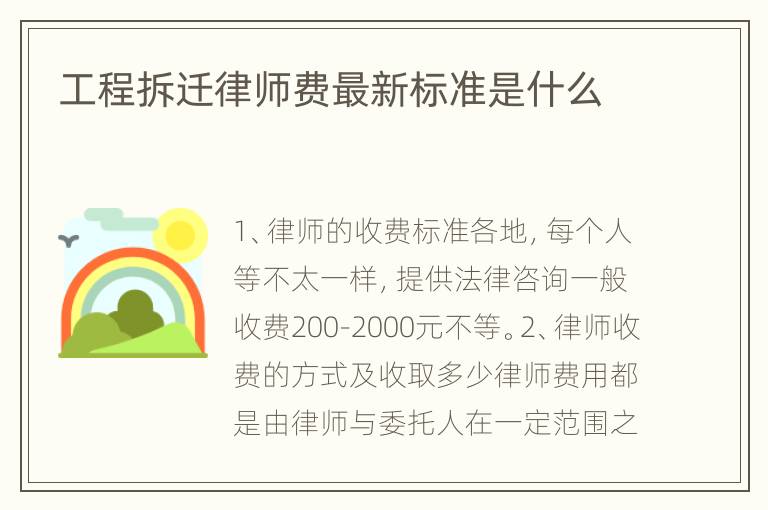 工程拆迁律师费最新标准是什么