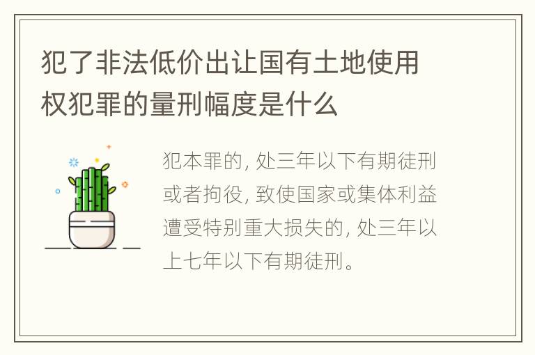 犯了非法低价出让国有土地使用权犯罪的量刑幅度是什么